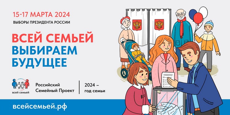 Жителей Новосибирской области приглашают прийти на выборы Президента России #всейсемьей